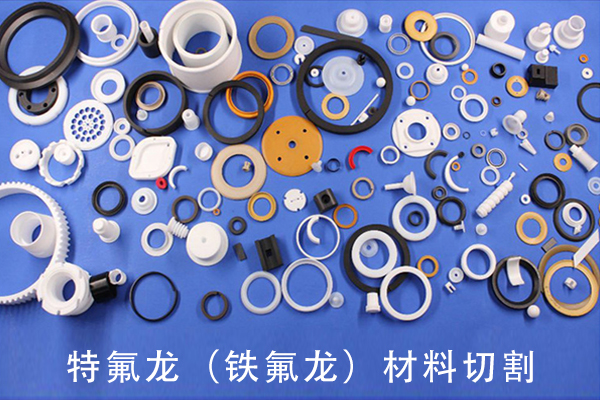 特氟龍(鐵氟龍)材料激光切割設備——特氟龍激光切割機 特氟龍(鐵氟龍)材料激光切割設備——特氟龍激光切割機