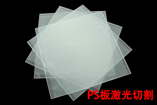 聚苯乙烯板材切割設備—PS板激光切割機 聚苯乙烯板材切割設備—PS板激光切割機