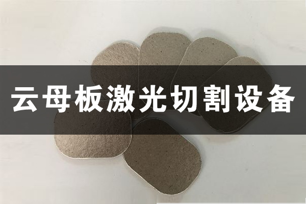 云母板云母片切割打孔設備—云母板激光切割機 云母板云母片切割打孔設備—云母板激光切割機