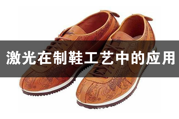 激光技術在制鞋行業的應用 激光技術在制鞋行業的應用