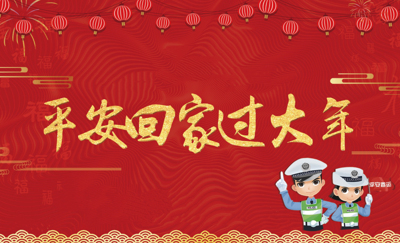 春節(jié)假期將至，創(chuàng)軒激光請您查收這份安全防護(hù)手冊