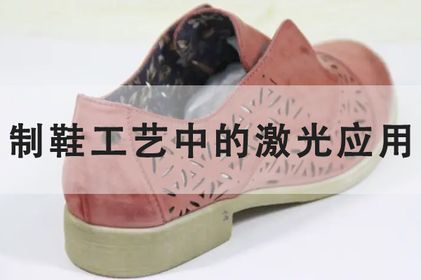 鞋子生產(chǎn)中的激光工藝