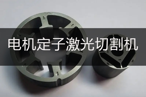 電動機定子精密切割設(shè)備—定子激光切割機