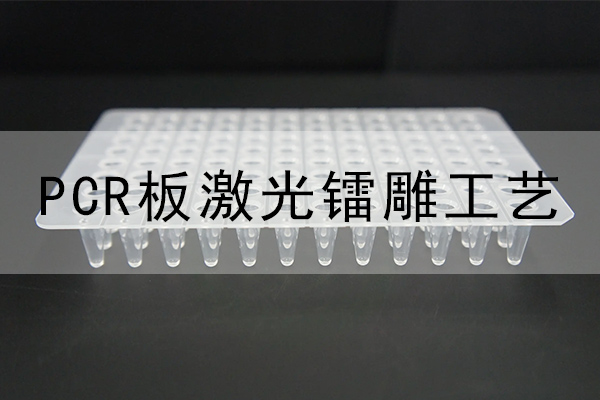 PCR激光鐳雕設(shè)備—PCR板激光打標(biāo)機