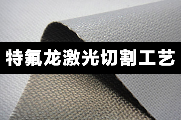 特氟龍材料，聚四氟乙烯PTFE切割設備