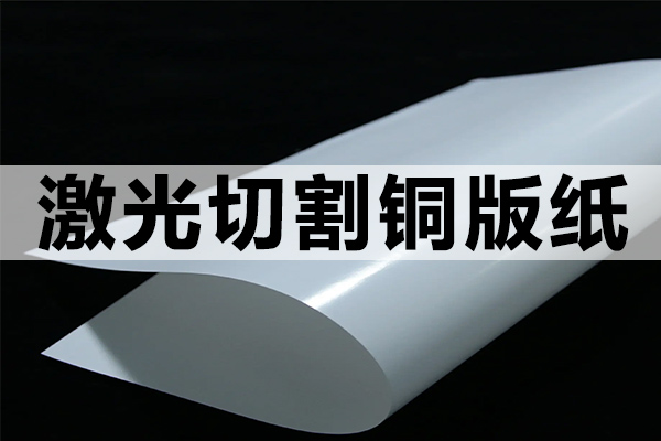 激光切割銅板紙工藝